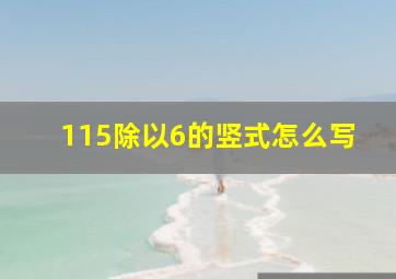 115除以6的竖式怎么写