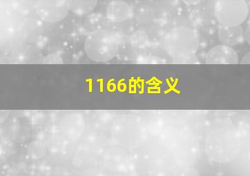 1166的含义