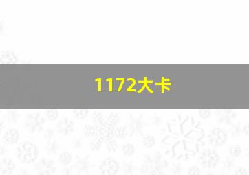 1172大卡