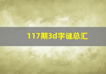 117期3d字谜总汇