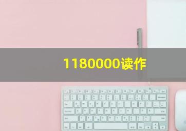 1180000读作