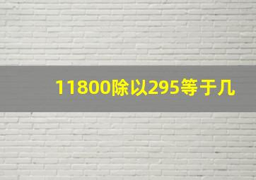 11800除以295等于几