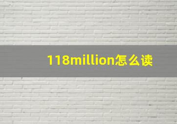 118million怎么读