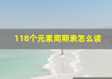 118个元素周期表怎么读