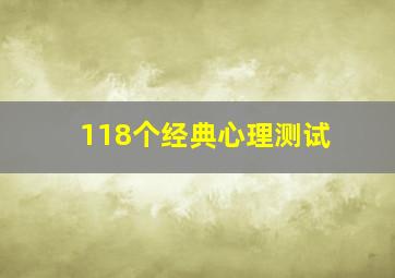 118个经典心理测试