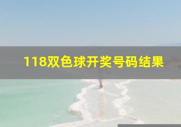 118双色球开奖号码结果