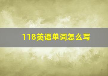 118英语单词怎么写