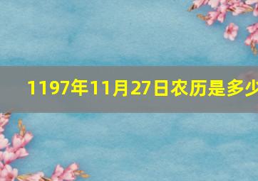 1197年11月27日农历是多少