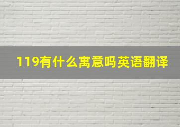 119有什么寓意吗英语翻译