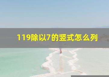 119除以7的竖式怎么列