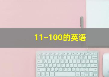 11~100的英语