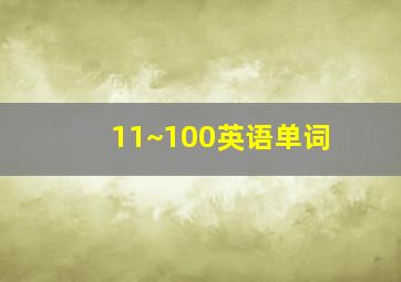 11~100英语单词