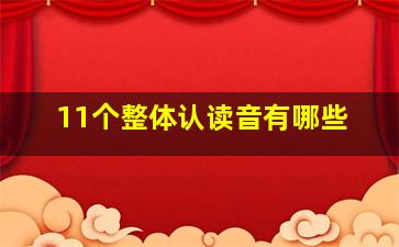 11个整体认读音有哪些