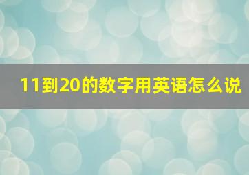 11到20的数字用英语怎么说