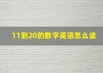 11到20的数字英语怎么读