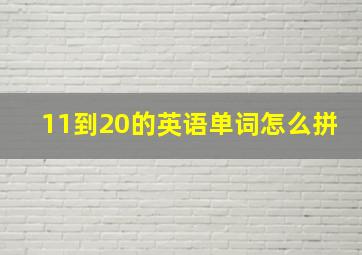 11到20的英语单词怎么拼