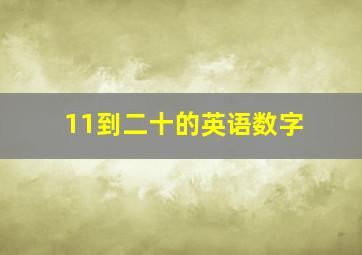 11到二十的英语数字