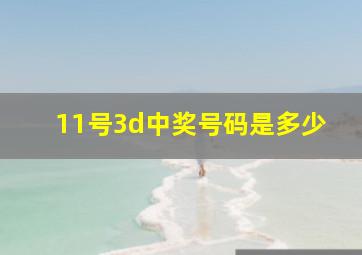 11号3d中奖号码是多少