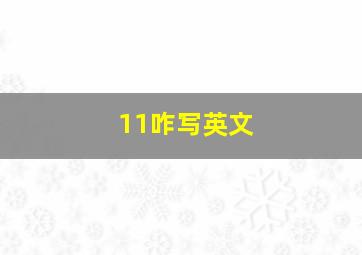 11咋写英文