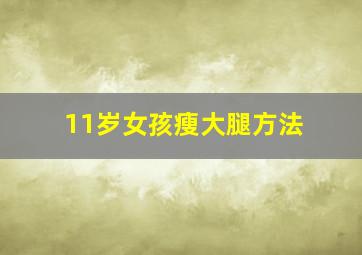 11岁女孩瘦大腿方法