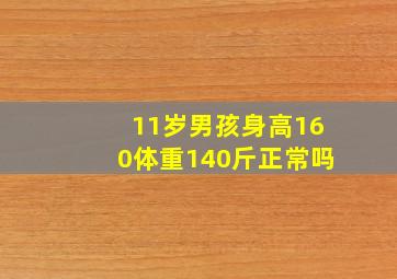 11岁男孩身高160体重140斤正常吗