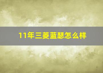 11年三菱蓝瑟怎么样