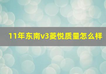 11年东南v3菱悦质量怎么样