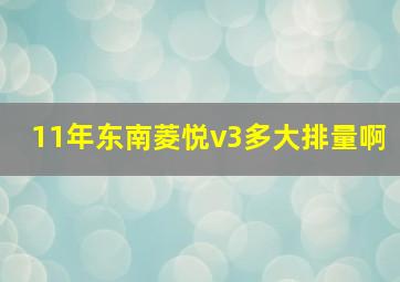 11年东南菱悦v3多大排量啊