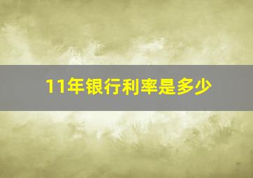 11年银行利率是多少