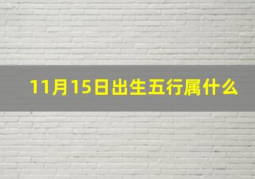 11月15日出生五行属什么