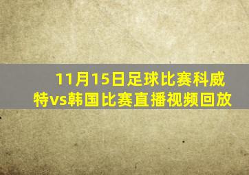 11月15日足球比赛科威特vs韩国比赛直播视频回放