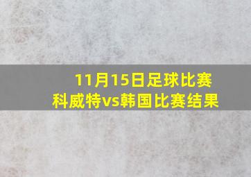 11月15日足球比赛科威特vs韩国比赛结果