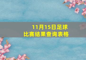 11月15日足球比赛结果查询表格