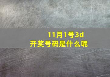 11月1号3d开奖号码是什么呢