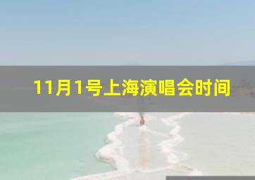 11月1号上海演唱会时间