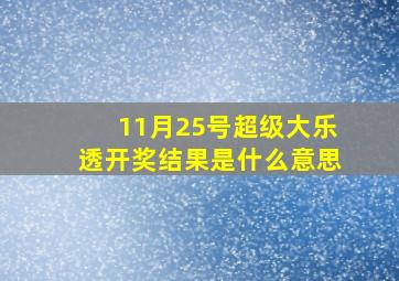 11月25号超级大乐透开奖结果是什么意思