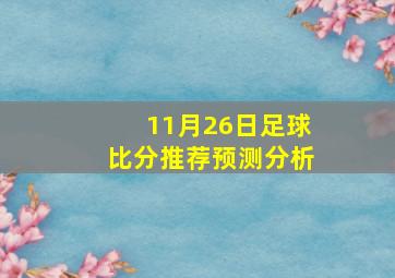 11月26日足球比分推荐预测分析