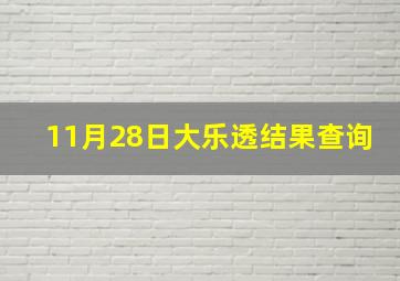 11月28日大乐透结果查询