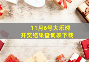 11月6号大乐透开奖结果查询表下载