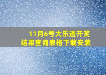 11月6号大乐透开奖结果查询表格下载安装