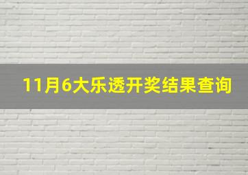 11月6大乐透开奖结果查询