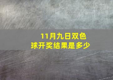 11月九日双色球开奖结果是多少