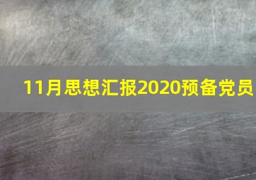 11月思想汇报2020预备党员