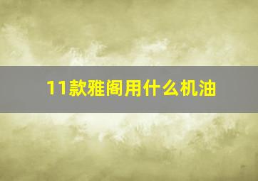 11款雅阁用什么机油