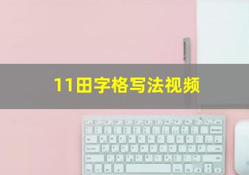 11田字格写法视频