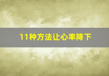 11种方法让心率降下