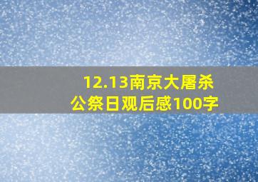 12.13南京大屠杀公祭日观后感100字