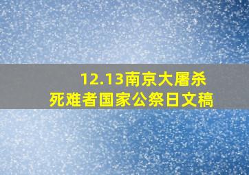 12.13南京大屠杀死难者国家公祭日文稿