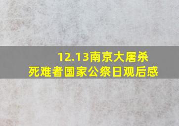 12.13南京大屠杀死难者国家公祭日观后感