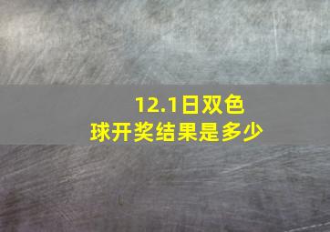 12.1日双色球开奖结果是多少